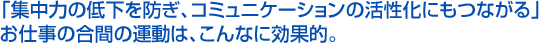 「集中力の低下を防ぎ、コミュニケーションの活性化にもつながる」お仕事の合間の運動は、こんなに効果的。