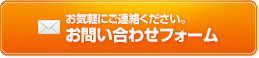 お気軽にご連絡ください。お問い合わせフォーム