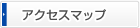 アクセスマップ